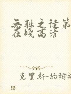 无耻之徒第二季在线高清