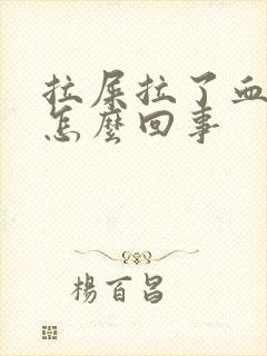 拉屎拉了血块是怎么回事