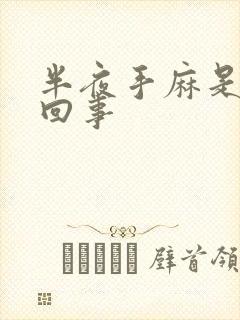 半夜手麻是怎么回事