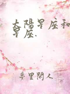 太阳星座和月亮星座.