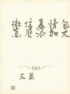 微信表情包下面怎么添加文字