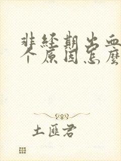 非经期出血的6个原因怎么