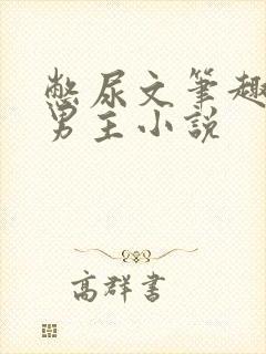 憋尿文笔趣阁双男主小说