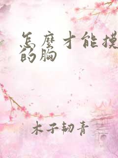 怎么才能摸女人的胸