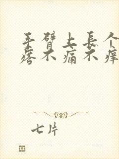 手臂上长个硬疙瘩不痛不痒