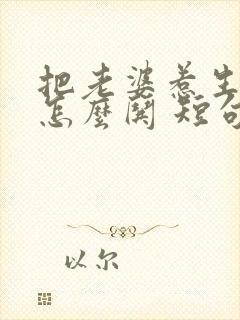 把老婆惹生气了怎么哄 短句