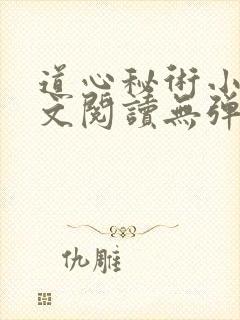 道心秘术小说全文阅读无弹窗