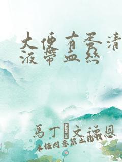 大便有蛋清状粘液带血丝