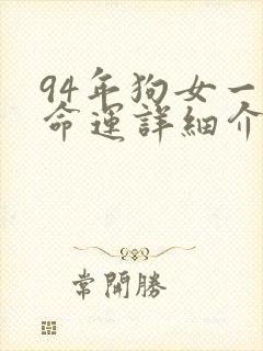 94年狗女一生命运详细介绍