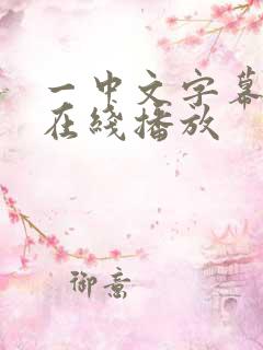 一中文字幕av在线播放