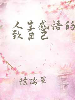 人生感悟的句子致自己