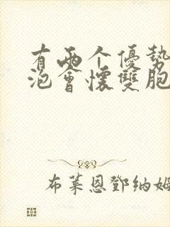 有两个优势的卵泡会怀双胞胎吗