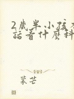 2岁半小孩不说话看什么科