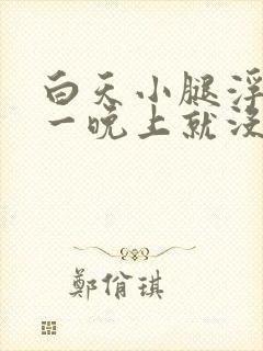 白天小腿浮肿睡一晚上就没事