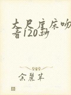 大尺度床吻戏试看120秒