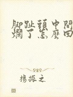 脚趾头中间蜕皮烂了怎么回事