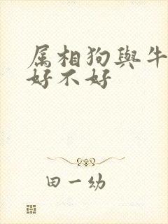 属相狗与牛婚配好不好
