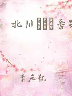 北川エリカ番号