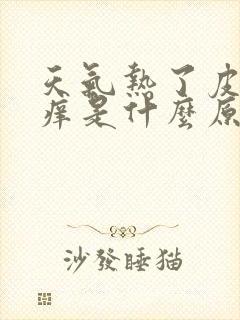 天气热了皮肤发痒是什么原因