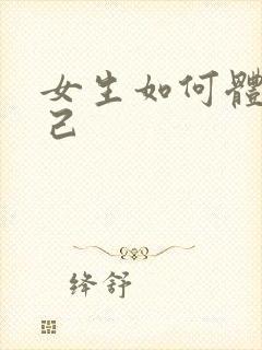 女生如何体罚自己