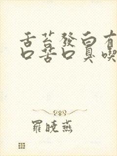 舌苔发白有齿痕口苦口臭吃什么药