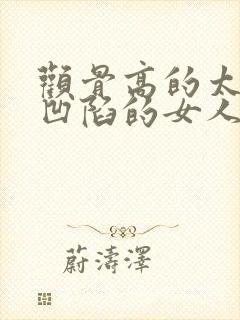 颧骨高的太阳穴凹陷的女人面相