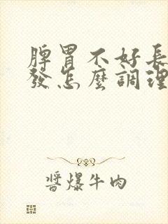 脾胃不好长白头发怎么调理