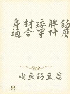 身材矮胖的女人适合穿什么样的衣服