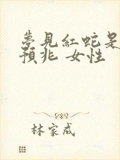 梦见红蛇是什么预兆 女性