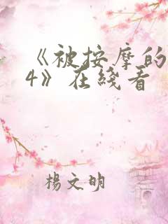 《被按摩的人妻4》在线看