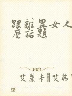 跟离异女人聊什么话题