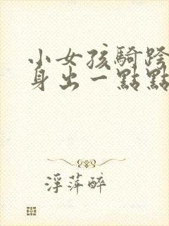 小女孩骑跨摔下身出一点点血