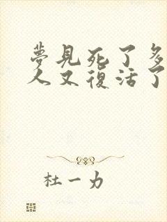 梦见死了多年的人又复活了是什么意思