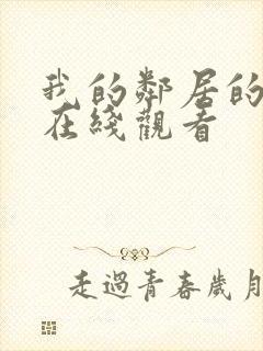 我的邻居的妻子在线观看