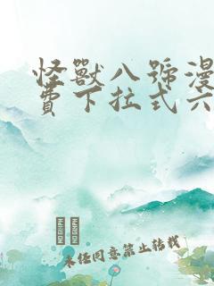 怪兽八号漫画免费下拉式六漫画