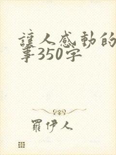 让人感动的一件事350字