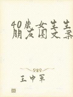 40岁女生生日朋友圈文案简短