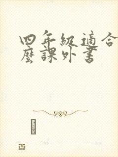 四年级适合看什么课外书