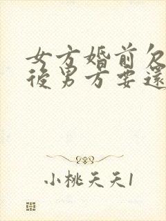 女方婚前欠债婚后男方要还钱吗