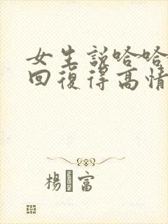 女生说哈哈怎么回复得高情商