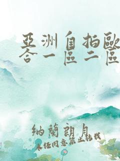 亚洲自拍欧美综合一区二区三区