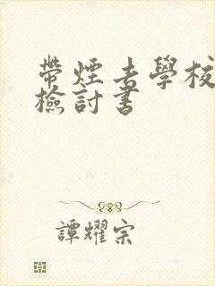 带烟去学校被抓检讨书