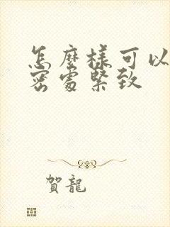 怎么样可以让私密处紧致