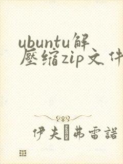 ubuntu解压缩zip文件