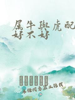 属牛与虎配婚姻好不好