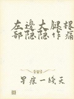 左边大腿根上腹部隐隐作痛女性