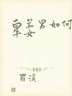 白羊男如何追金牛女