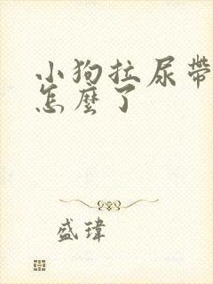 小狗拉尿带血是怎么了