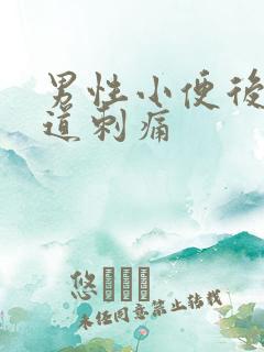 男性小便后时尿道刺痛