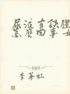 尿液有铁腥味是怎么回事 女人